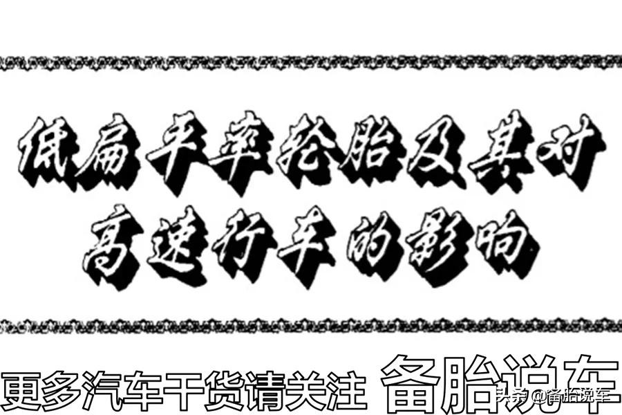 家用车可以使用扁胎吗,为什么现在的车都用扁胎