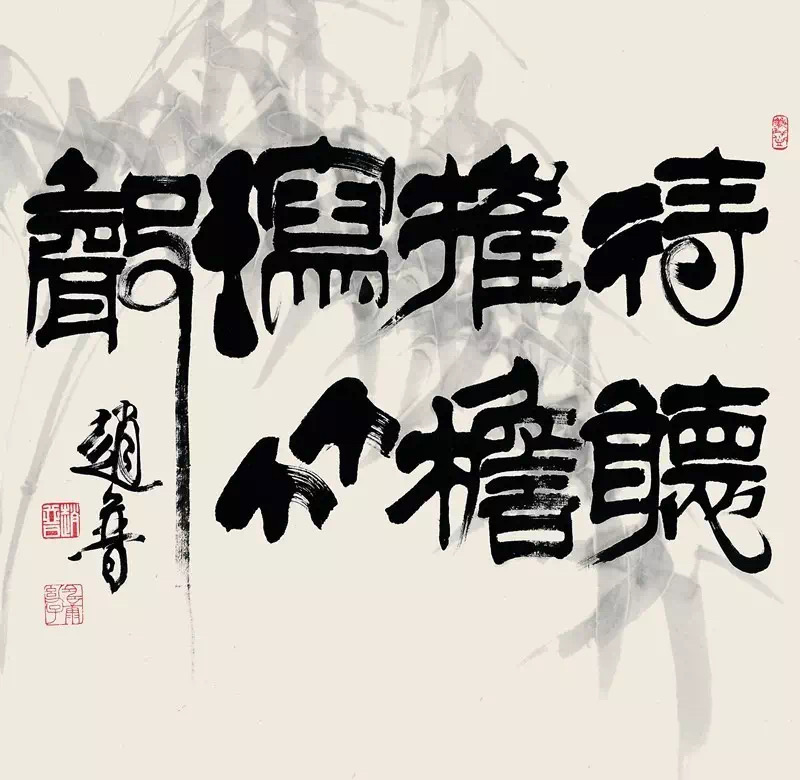 书法家赵普书法欣赏,赵普隶书书法作品欣赏