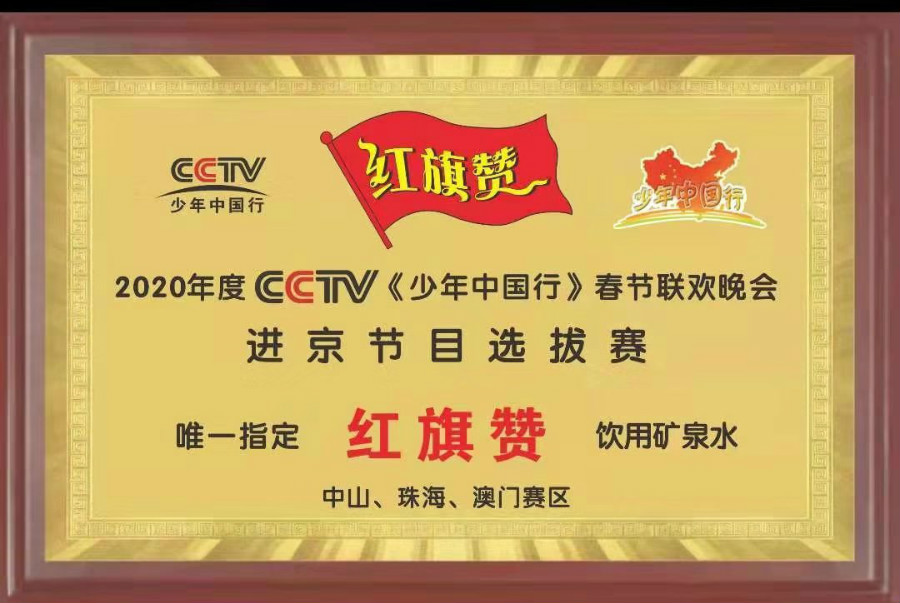 红旗赞矿泉水,启航新时代民族健康生活新篇章