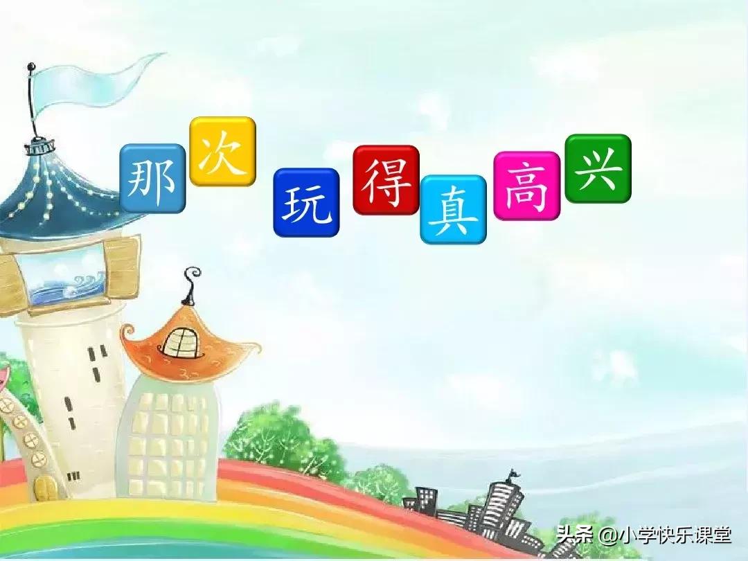 三年级那次玩得高兴200字优秀作文,三年级那次玩得高兴350字优秀作文