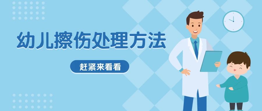 宝宝擦伤后怎么护理？幼儿园和家庭都能用到