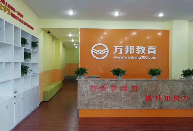 万邦---遇见最优秀的你