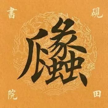 笔画太多的字都有哪些,笔画较多字写得很大怎么办