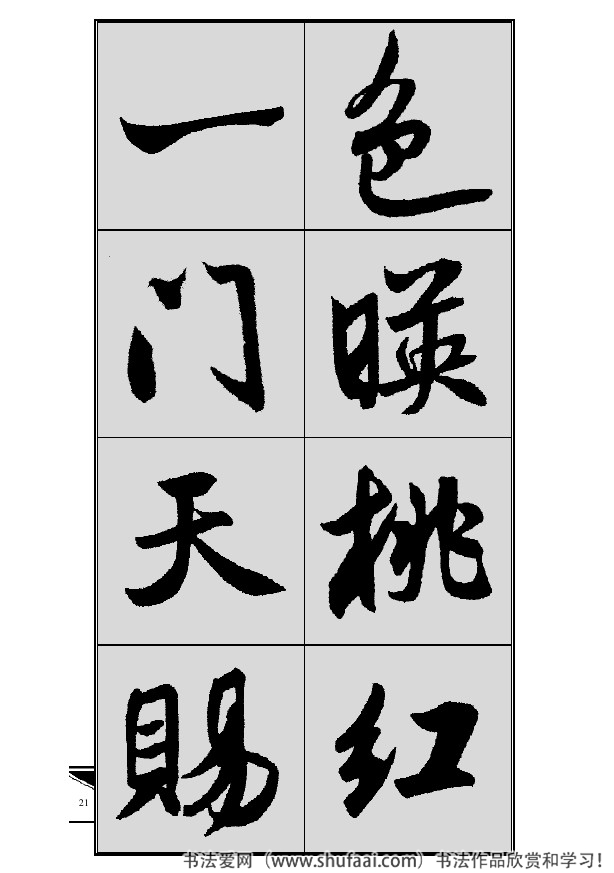 米芾春联行书七言横批,米芾行书七字龙年春联