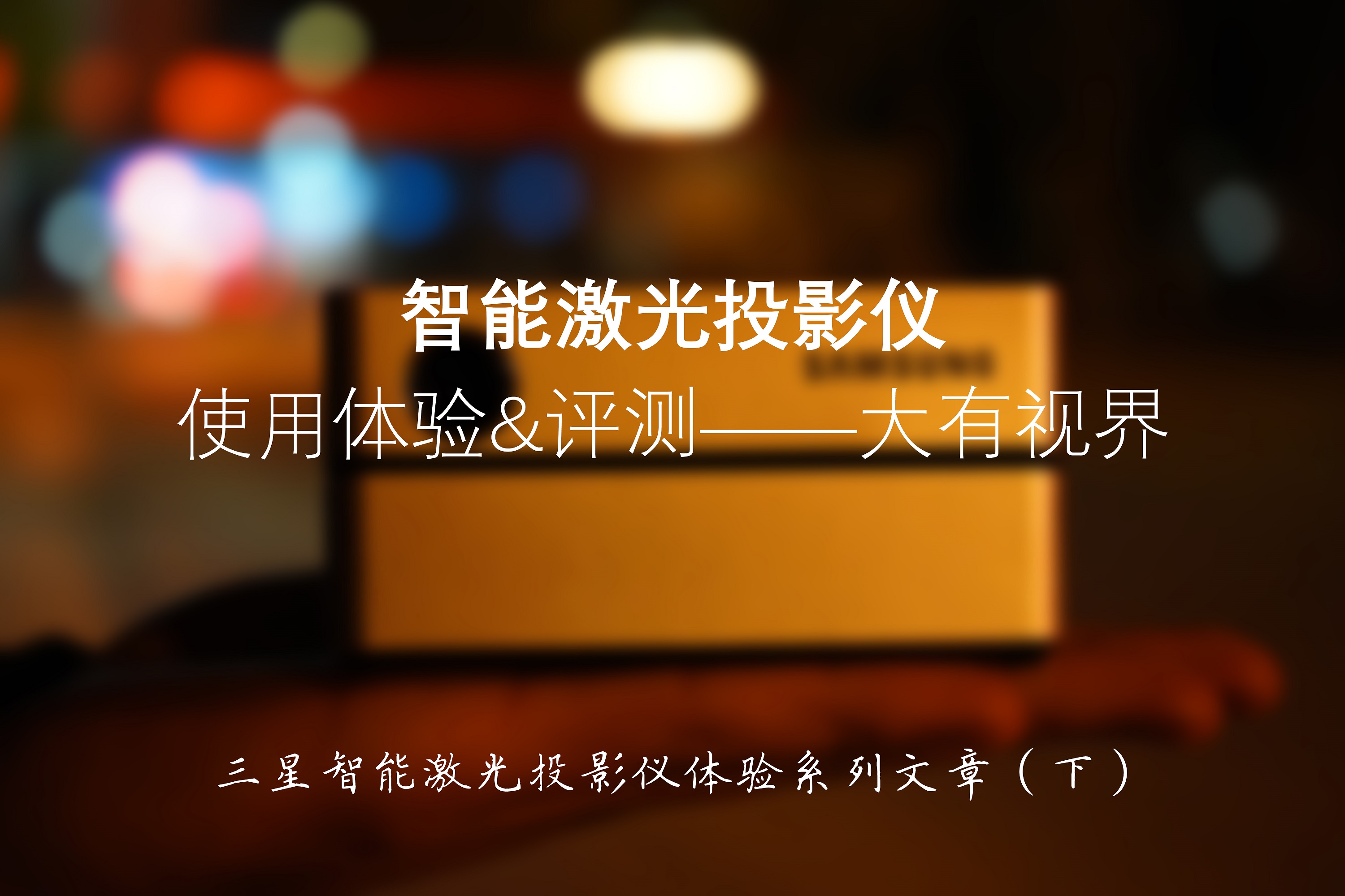 大有视界,三星智能投影仪测评