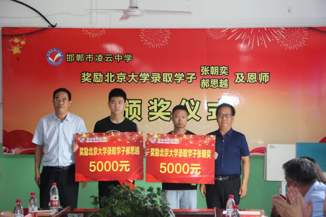 邯郸市凌云中学成功举办奖励北京大学录取学子及恩师颁奖仪式