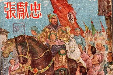 张献忠屠蜀真相：那个“杀人魔王”，后来怎么样了？