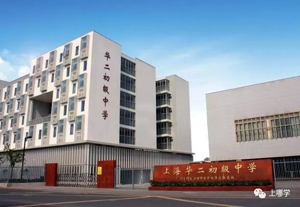 上海华二学校新校区,上海华二系学校