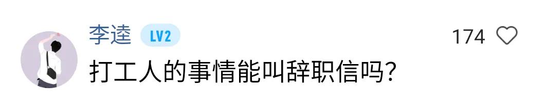 用鲁迅的语句写辞职信,鲁迅的口吻写辞职信