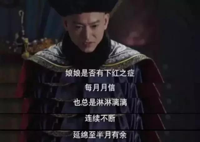 《如懿传》玫嫔的“下红之症”是什么病？太医为何治不好？