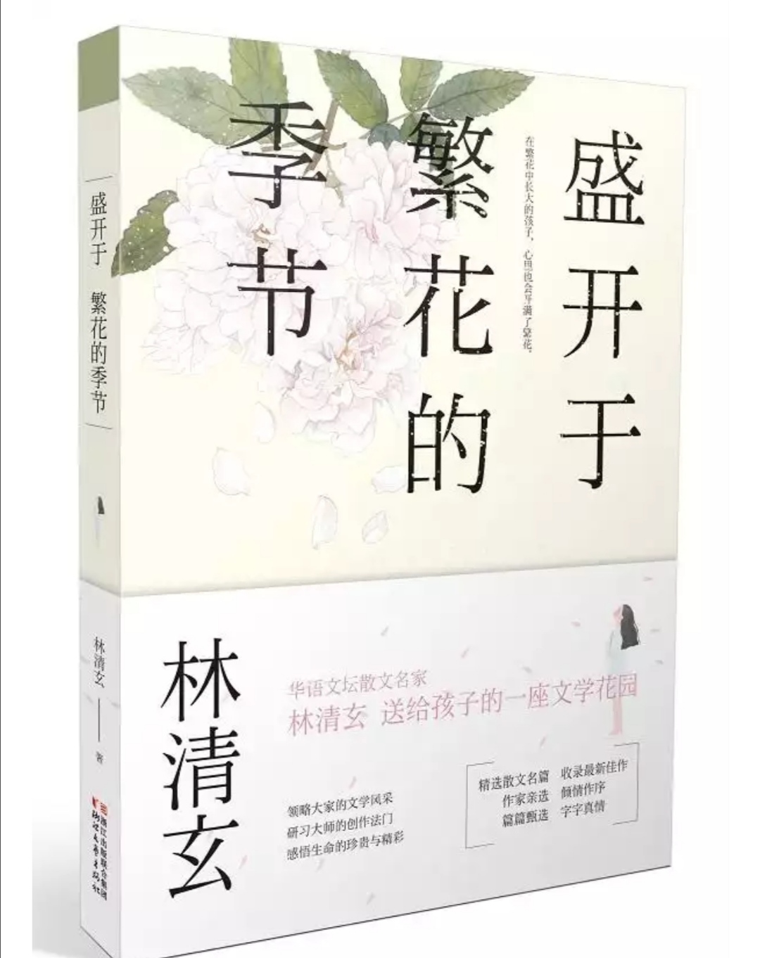 读林清玄《送一轮明月给他》，解“明月”式教育