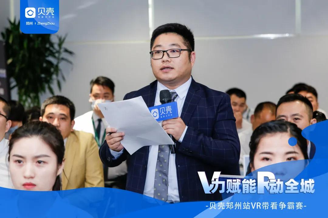 V力赋能R动全城|贝壳郑州站VR带看争霸赛总决赛圆满落幕