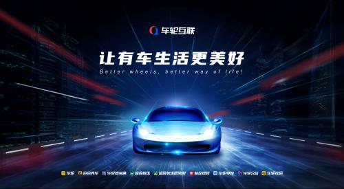 车轮互联平台,车轮互联是啥