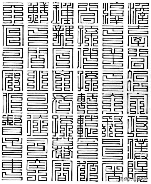 百家姓九叠篆篆书对照表,百家姓篆书与楷书对照孙