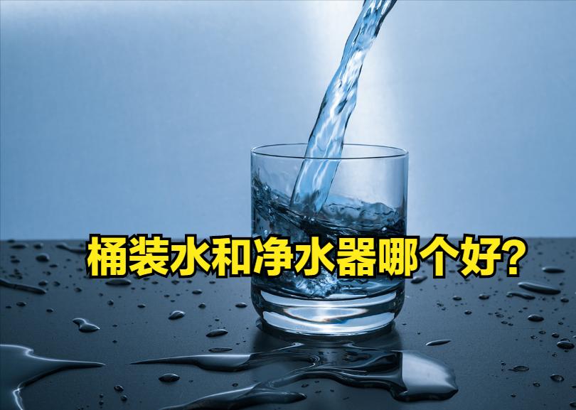 桶装水与净水器安全对比,桶装水和净水器哪个好知乎