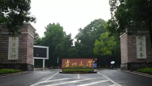 每日一校——贵州大学