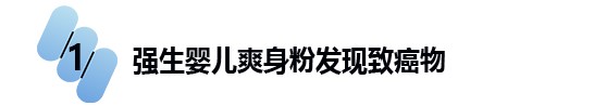 强生婴儿爽身粉有什么危害,强生婴儿爽身粉是不是出事了