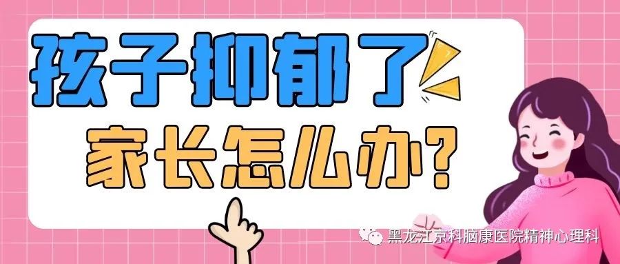 孩子感觉自己有抑郁症怎么办,抑郁症孩子家长如何调整心态