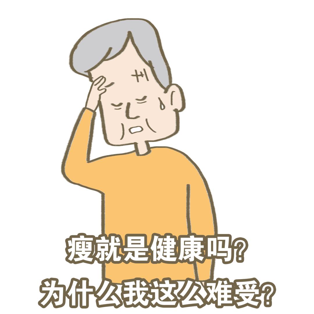 听多了虚胖，没想到还有「虚瘦」……