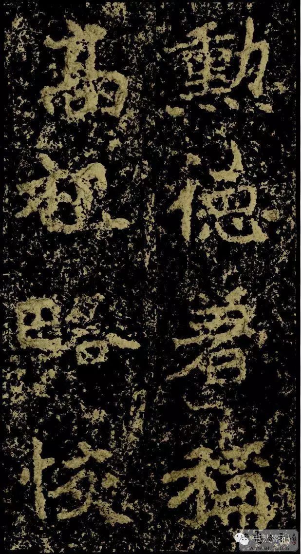 郑文公碑为什么称草篆,雄浑大气郑文公碑分上下两碑