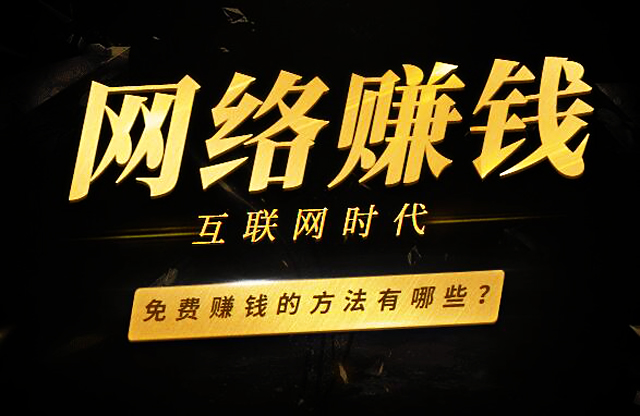 如何用手机或电脑挣钱,目前最流行网上赚钱方式