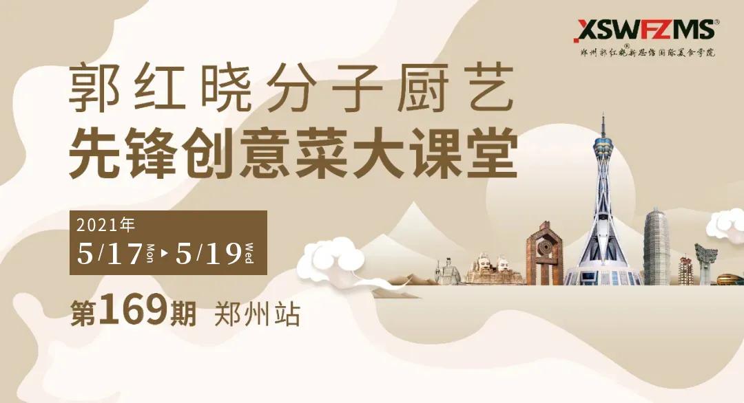 169期5月新思维先锋创意菜大课堂开启报名