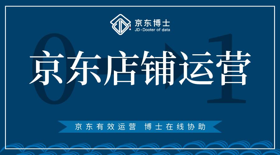 京东店铺好运营吗,京东女装店铺怎么运营