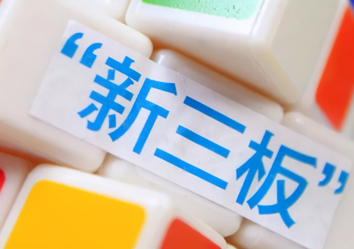 新三板和a股上市区别,新三板哪些股票最有可能转板