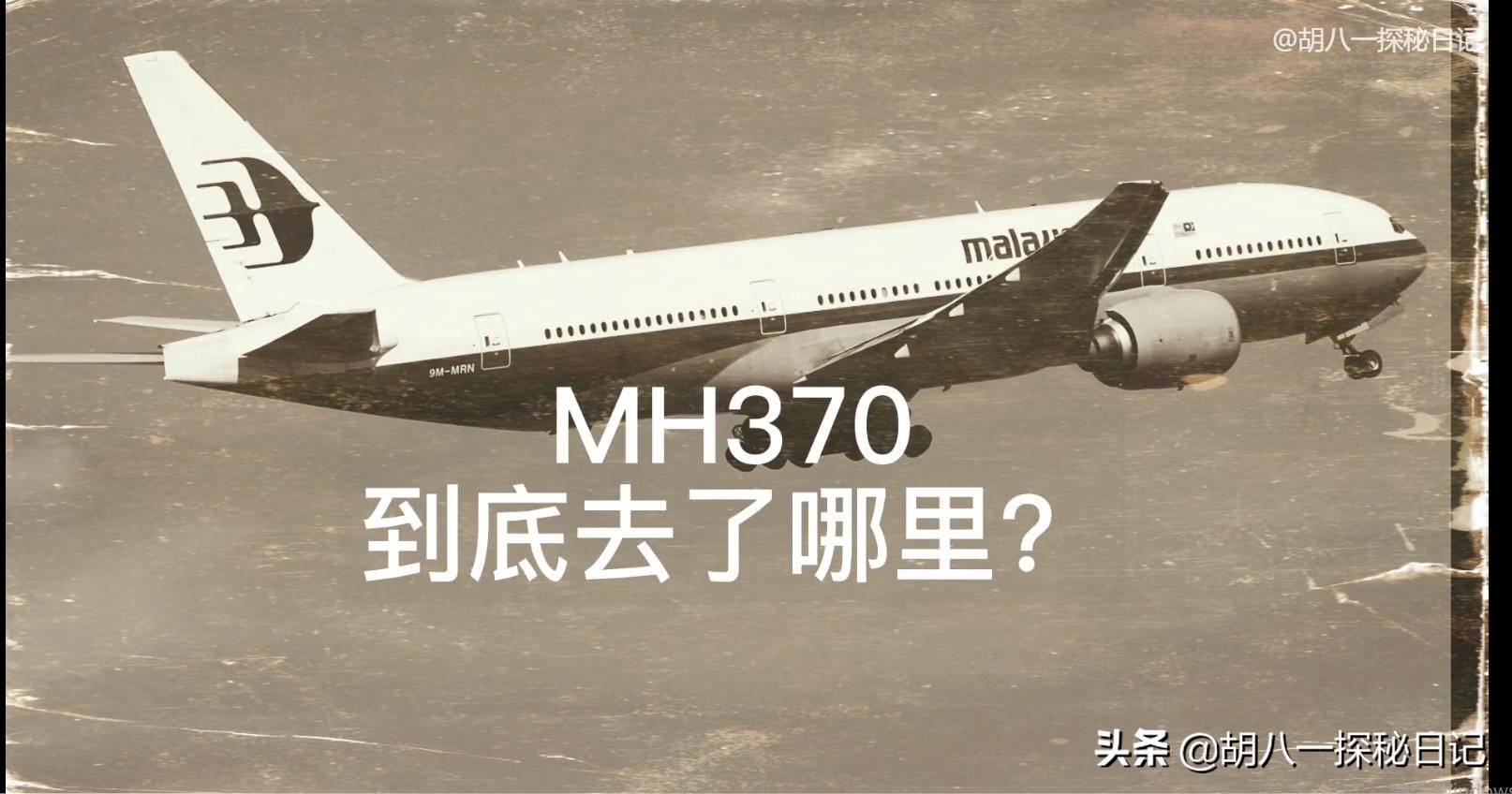 马航370真实事件最后找到了没,马航370真实事件是哪一年的事