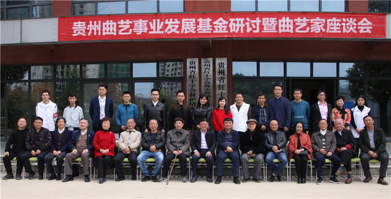 贵州曲艺事业发展基金研讨会在贵州省红十字基金会召开