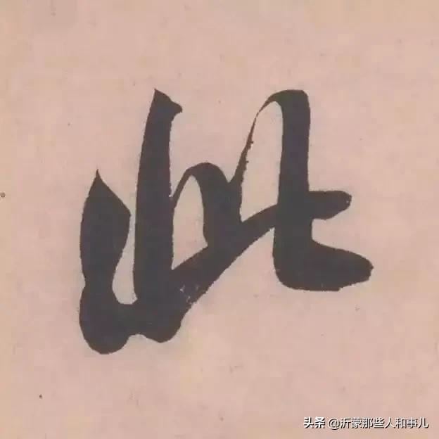 米芾《诏使帖》,米芾临沂使君帖书法赏析