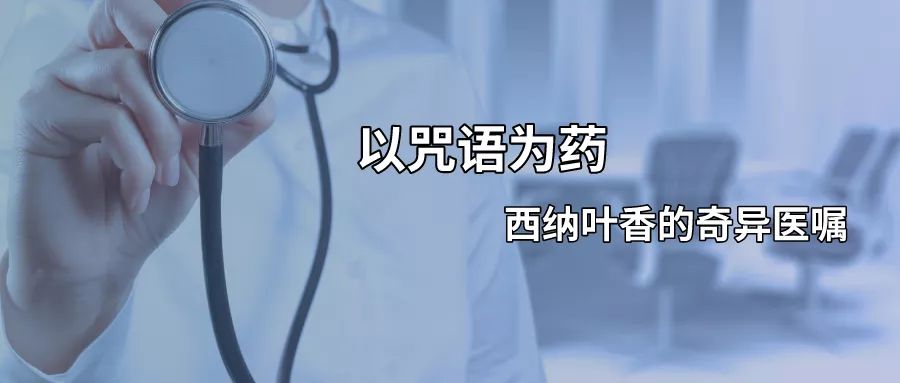 以咒语为药——西纳叶香的奇异医嘱（首篇）