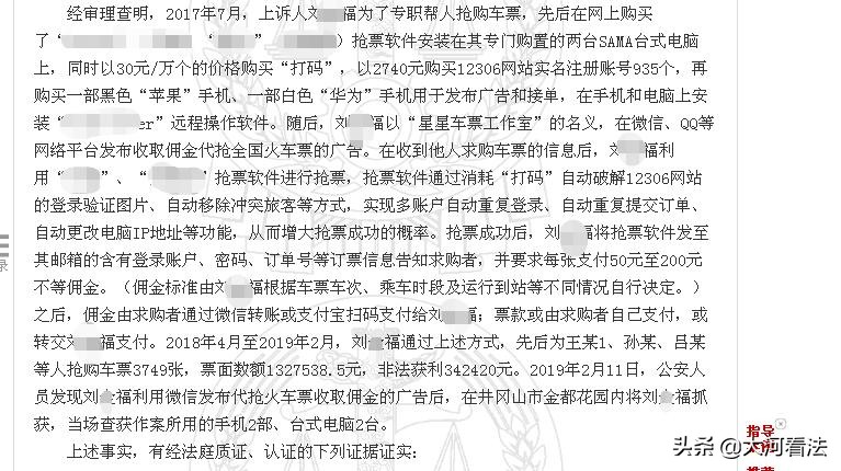 火车票票价9元，他代人抢购收120元；男子高科技代人抢票，非法获利34万余元，获刑11个月被罚124万元