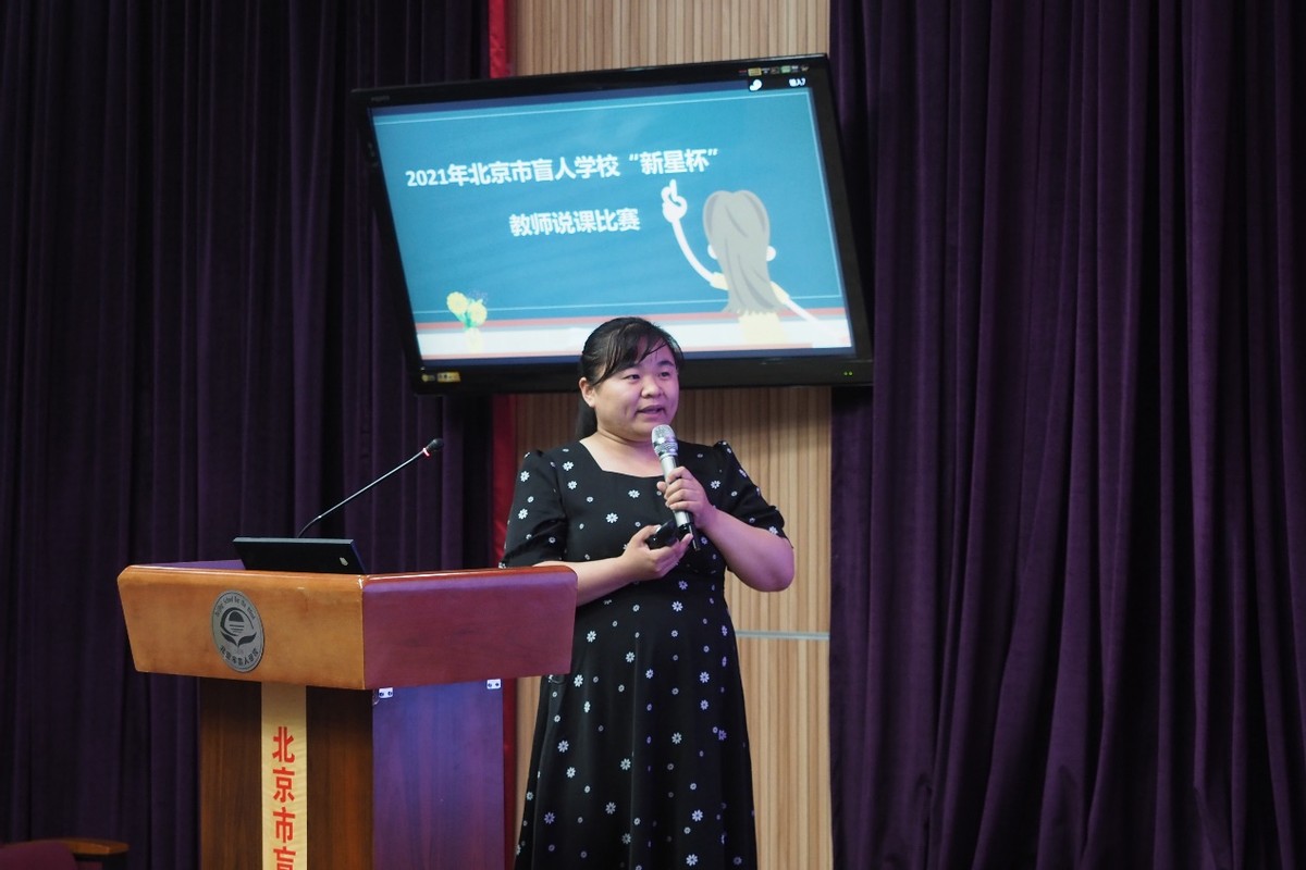 说出精彩绽放魅力—北京市盲人学校“新星杯”教师说课比赛报道
