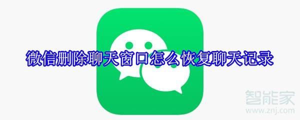 误删某个人微信聊天记录怎么恢复,误删微信某个人聊天记录怎么恢复