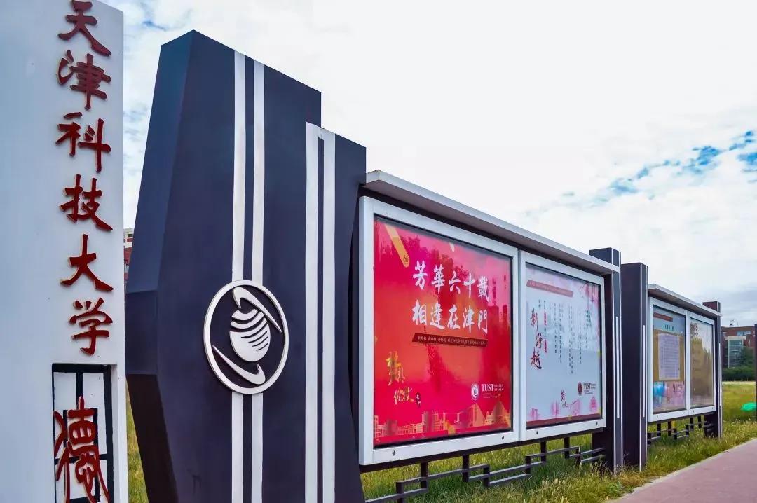 在天津排多少名能上天津科技大学,考上了天津科技大学怎么样