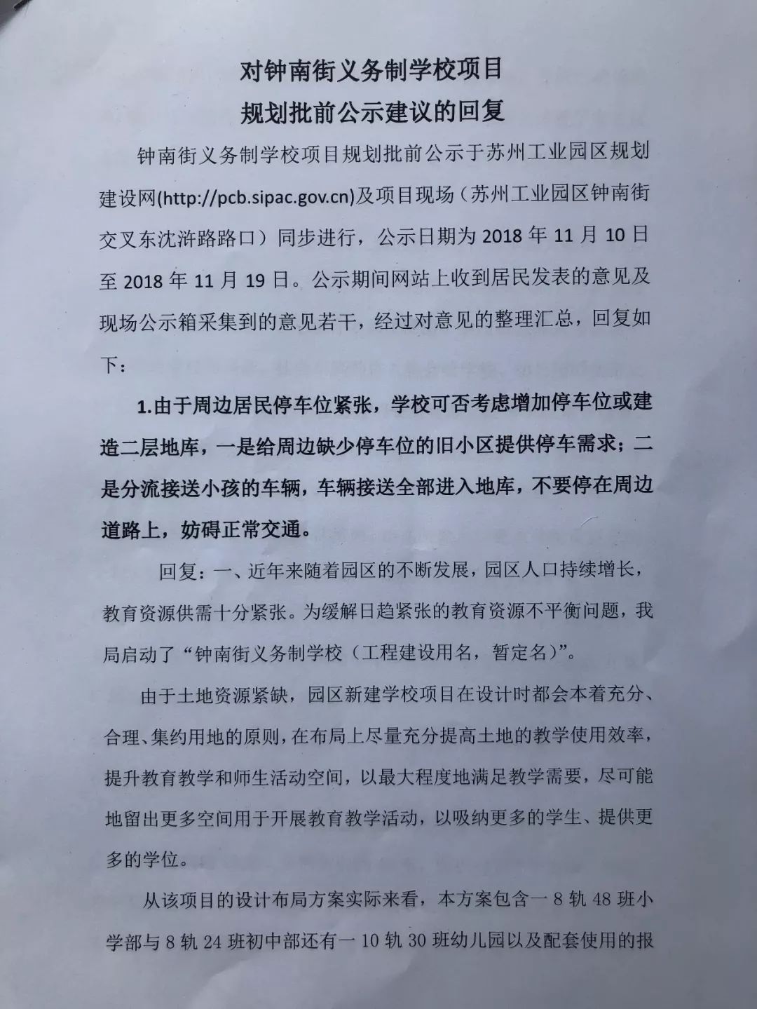 苏州工业园区东沙湖钟南街小学,钟南街学校
