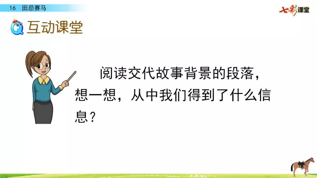 五年级下册第16课田忌赛马讲解,五年级田忌赛马的优质课教学视频