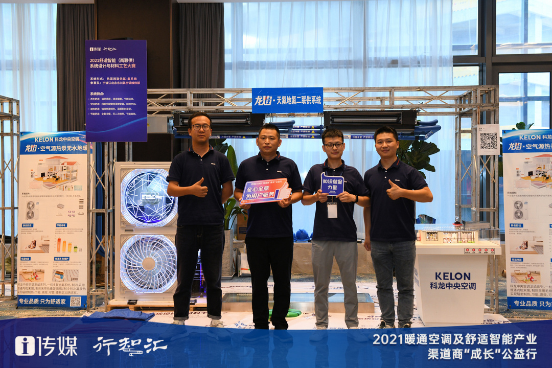 展龙焰•天氟地氟新工艺，科龙中央空调亮相“成长”公益行宁波站