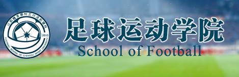 成都体育学院2024大学生足球联赛,成都体育学院足球学院怎么样