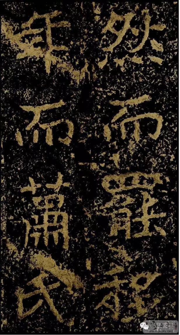 郑文公碑基本笔法,郑文公碑单字高清放大欣赏