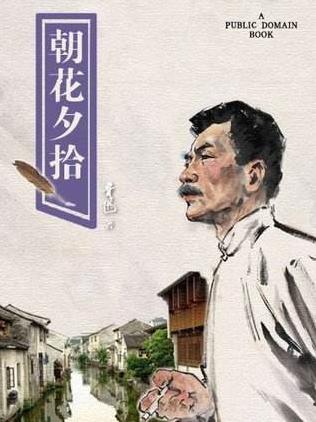 朝花夕拾鲁迅先生写的无常读后感,鲁迅朝花夕拾读后感600字