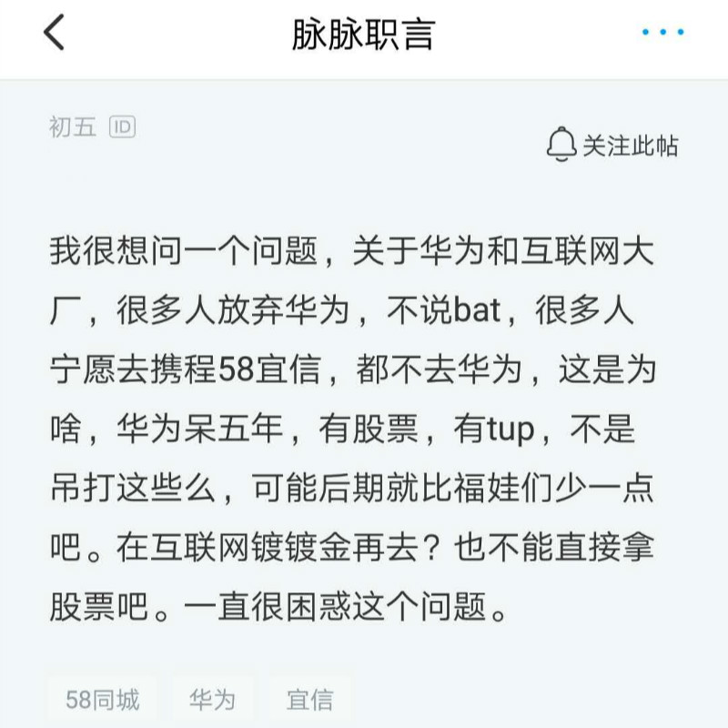 不能去BAT时,为什么很多人宁愿去携程58宜信,都不去华为