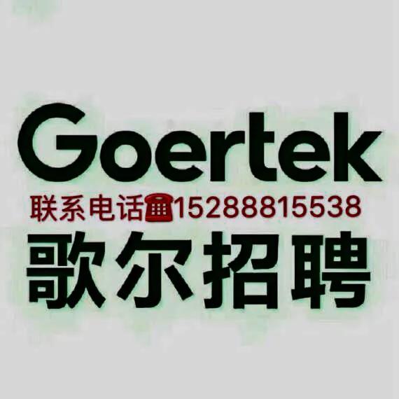 歌尔声学股份有限公司招聘信息,歌尔有限公司招聘