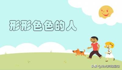 形形色色的人小学五年级550字作文,形形色色的人五年级下册作文400字