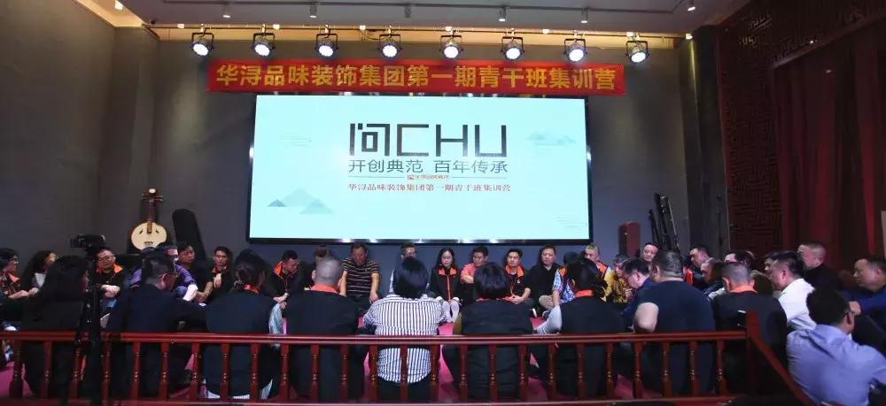 问“CHU”？华浔第一期“青干班”为你揭秘！