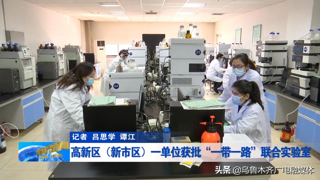 高新区(新市区)一单位获批“一带一路”联合实验室