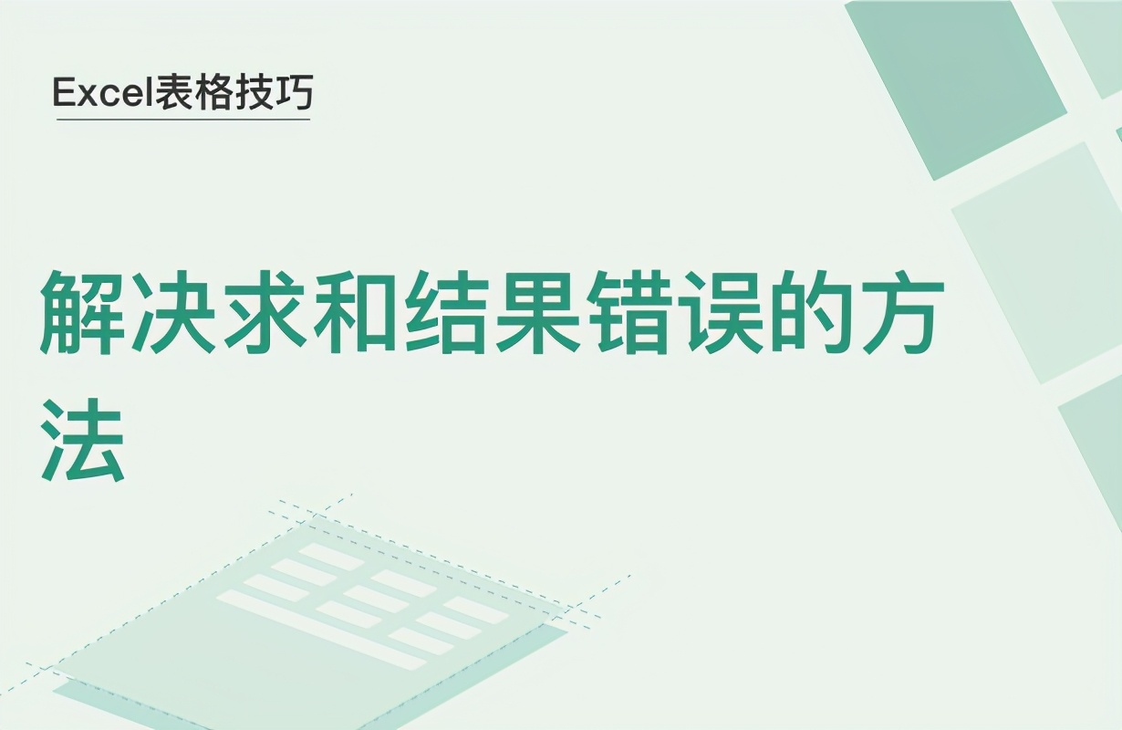 excel表格求和为什么是错误的,excel自动求和计算错误怎么解决