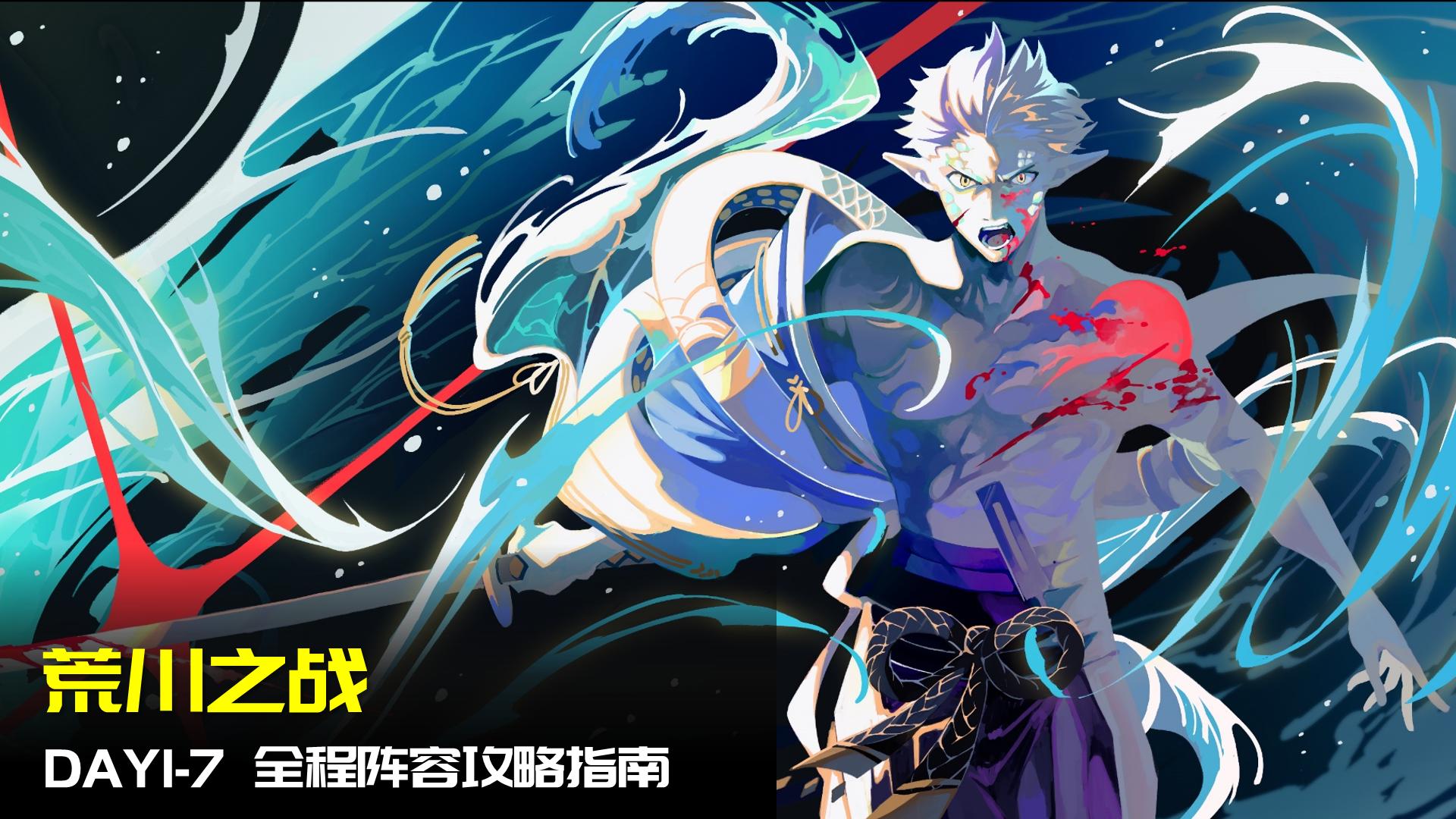 阴阳师荒川之战完整版,阴阳师荒骷髅难民高分阵容