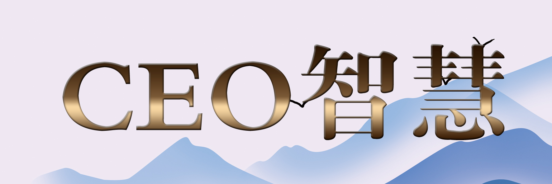 一篇文章揭穿创业公司的套路,对创业者的忠告和感悟